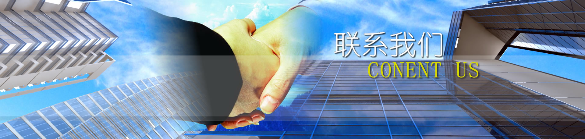 聯系我們